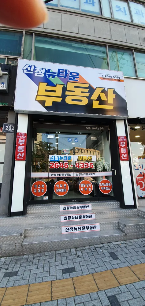 신정뉴타운부동산중개인사무소 대표 이미지