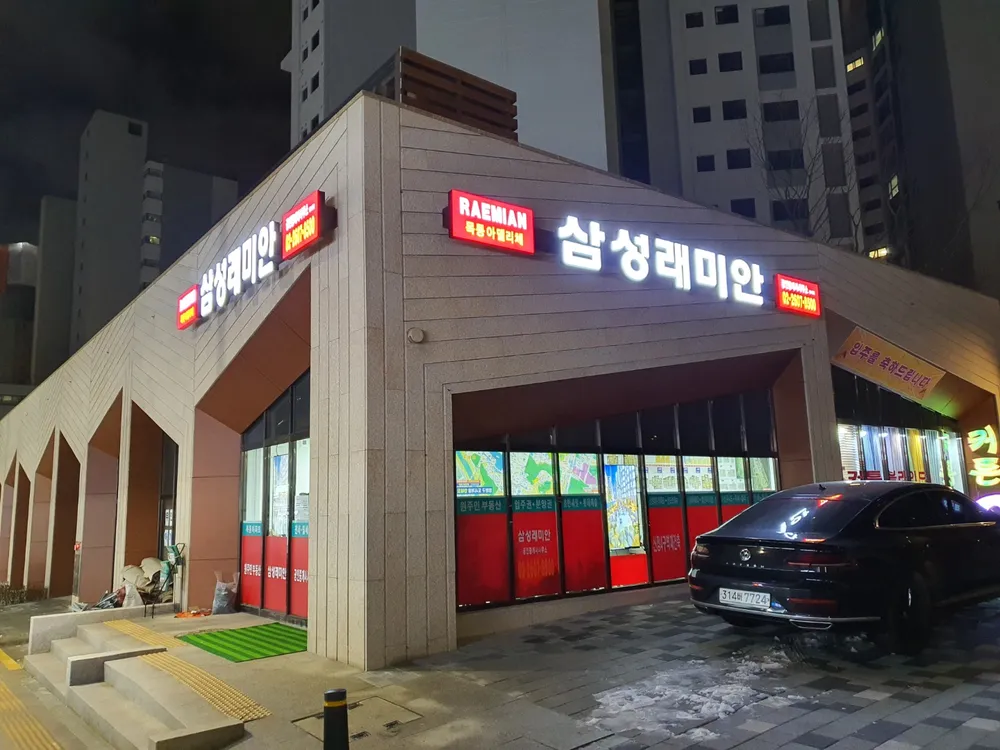 삼성래미안공인중개사사무소 대표 이미지
