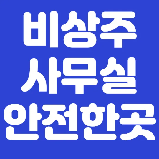 비상주사무실 소호사무실 공유오피스 moo 목동점 대표 이미지