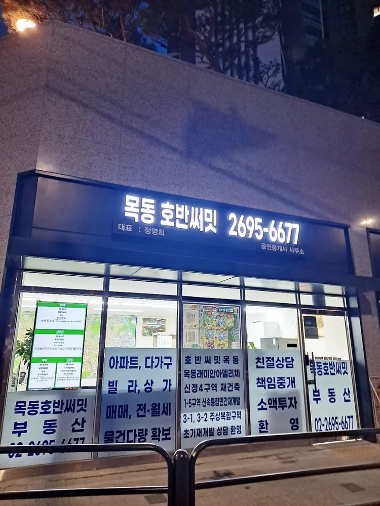 목동호반써밋공인중개사사무소 대표 이미지