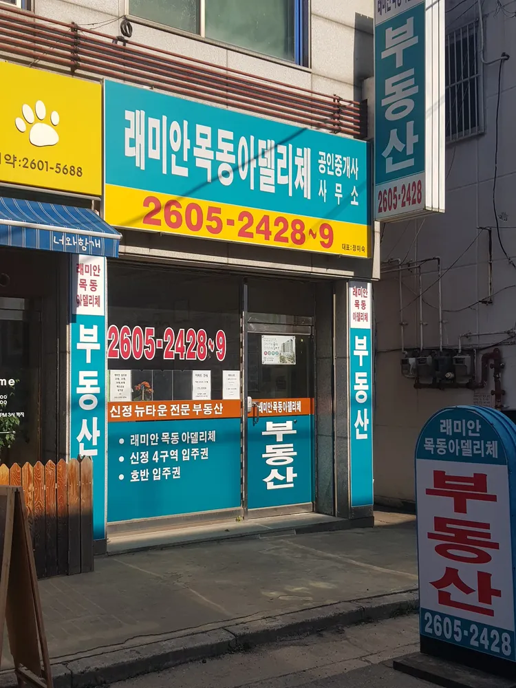 래미안목동아델리체공인중개사사무소 대표 이미지