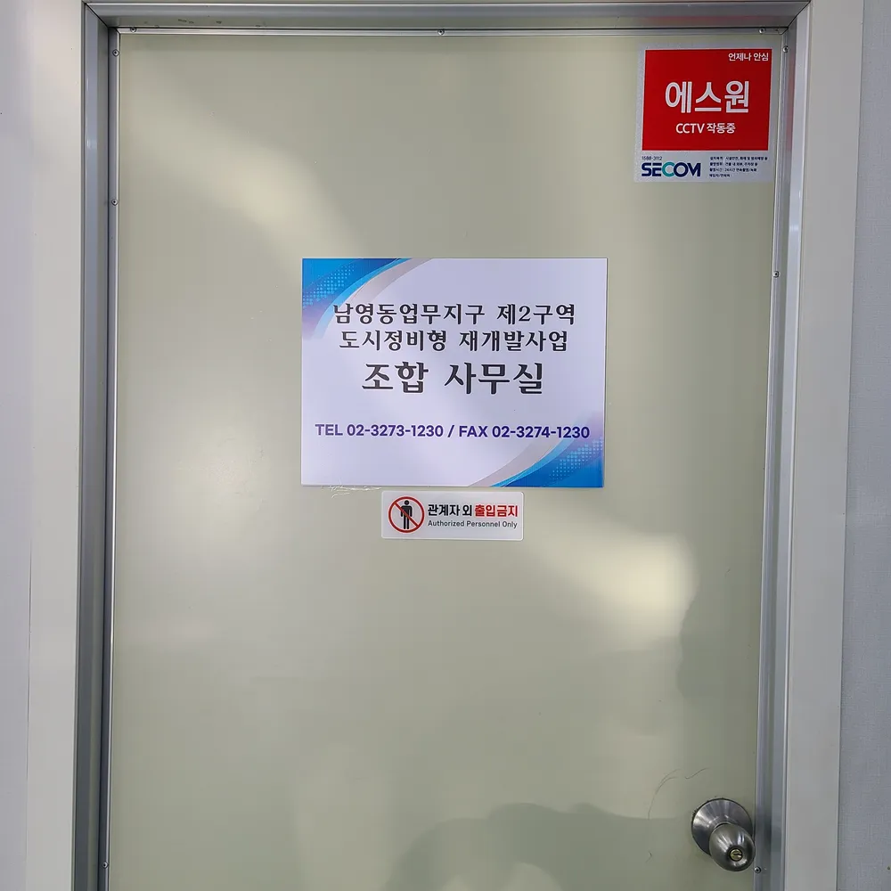 남영동업무지구제2구역도시정비형재개발사업조합 대표 이미지