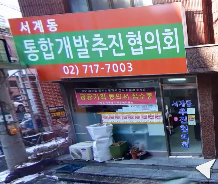서계동통합재개발추진준비위원회 대표 이미지