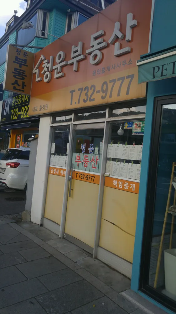 청운공인중개사사무소 대표 이미지