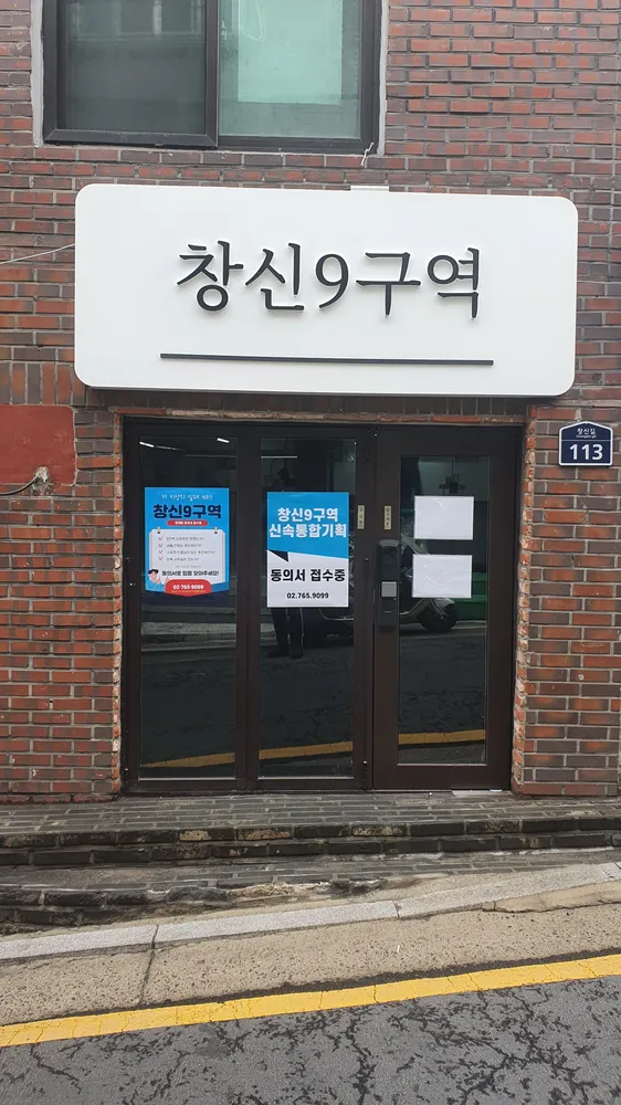 창신9구역 재개발 추진위원회 대표 이미지