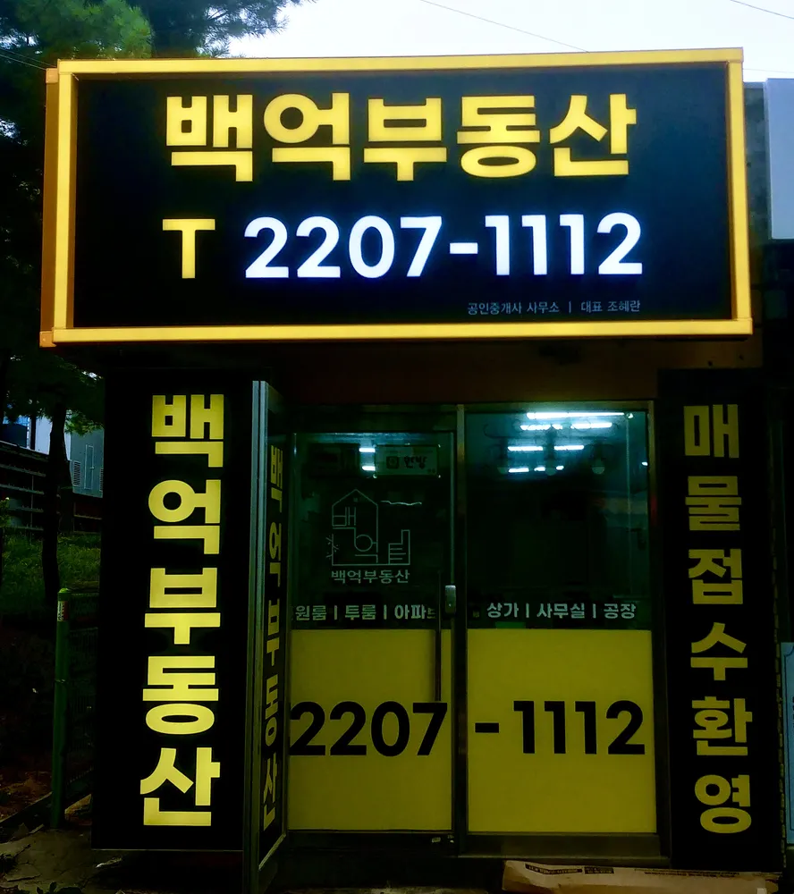 백억부동산공인중개사사무소 대표 이미지