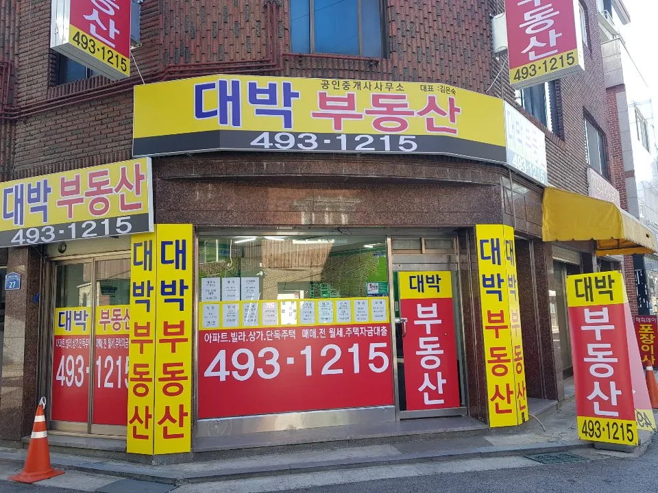 대박부동산공인중개사사무소 대표 이미지