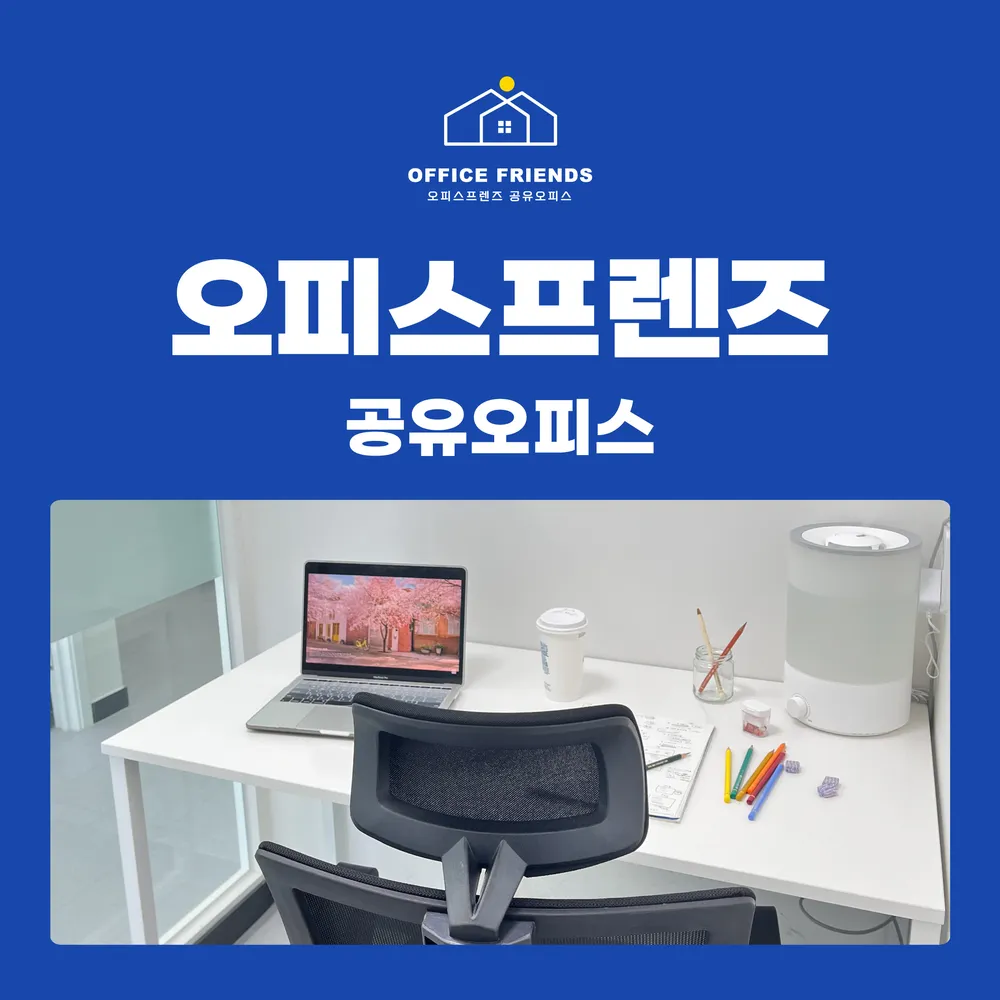 오피스프렌즈 공유오피스 비상주사무실 면목점 대표 이미지