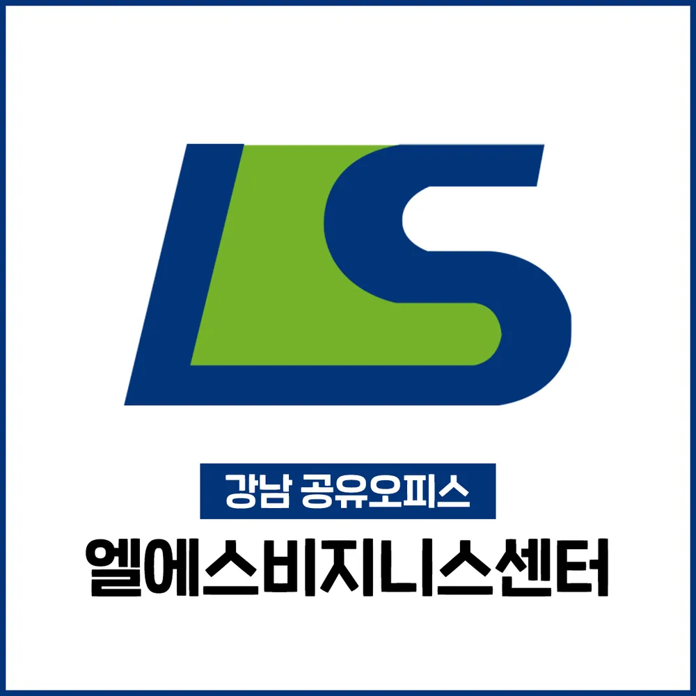 공유오피스 엘에스비지니스센터 대표 이미지