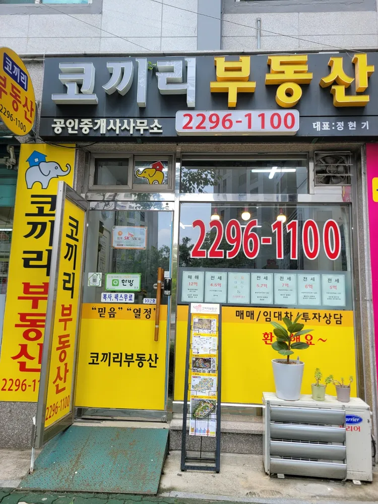 코끼리공인중개사사무소 대표 이미지