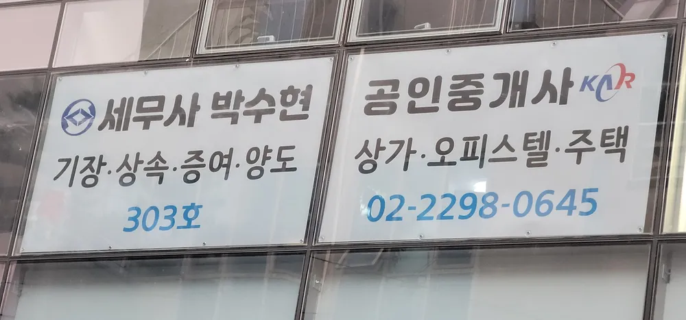 박수현공인중개사사무소 대표 이미지