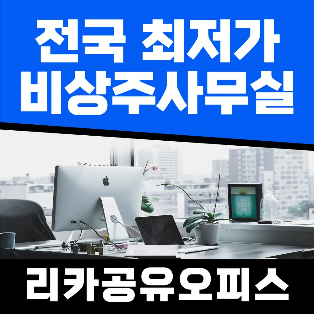 리카공유오피스 비상주사무실 소호사무실 합정점 대표 이미지