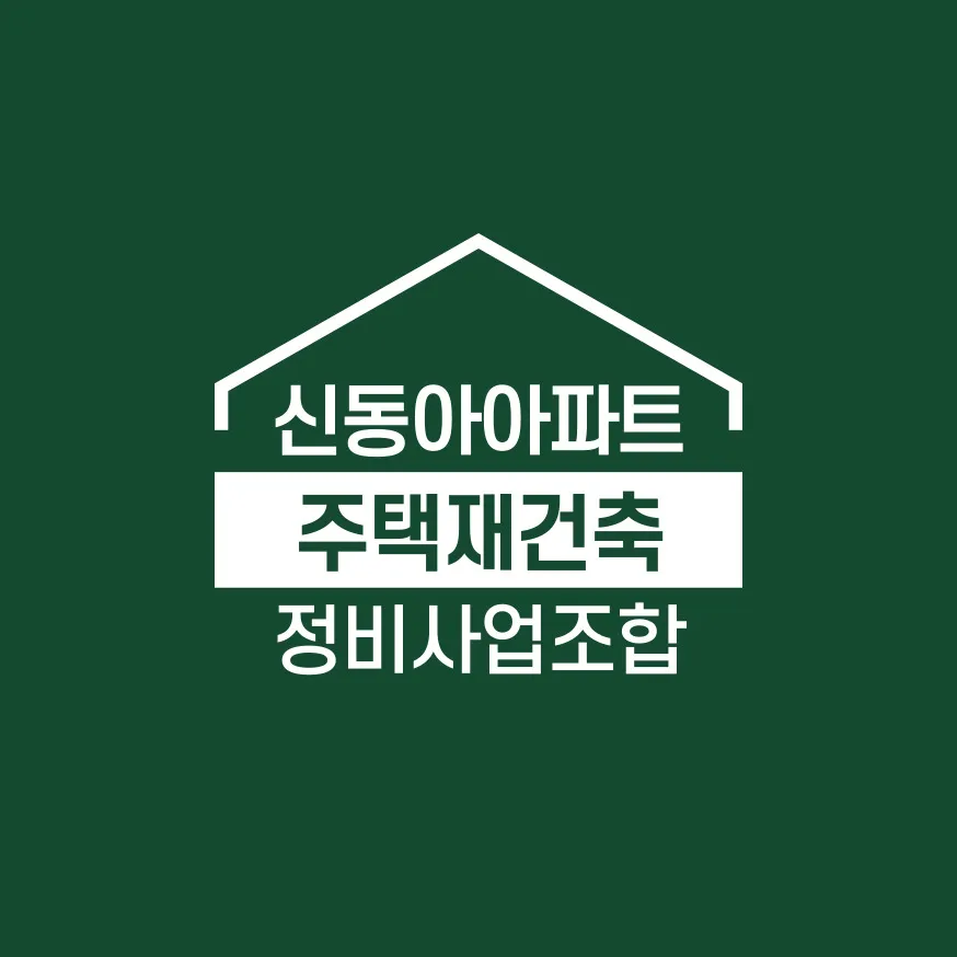 신동아아파트 주택재건축정비사업조합 대표 이미지