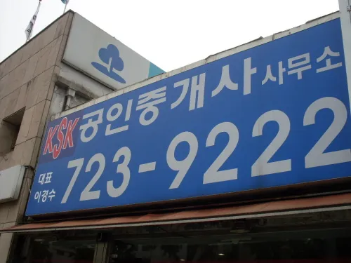 KSK공인중개사사무소 대표 이미지