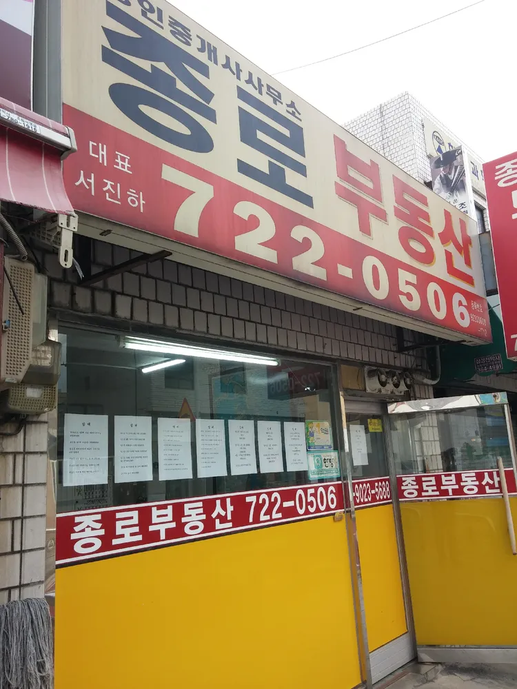 종로공인중개사사무소 대표 이미지