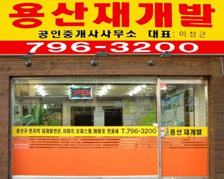 용산재개발부동산중개사무소 대표 이미지