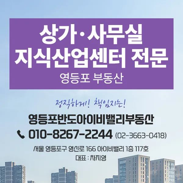 영등포반도아이비밸리부동산공인중개사사무소
