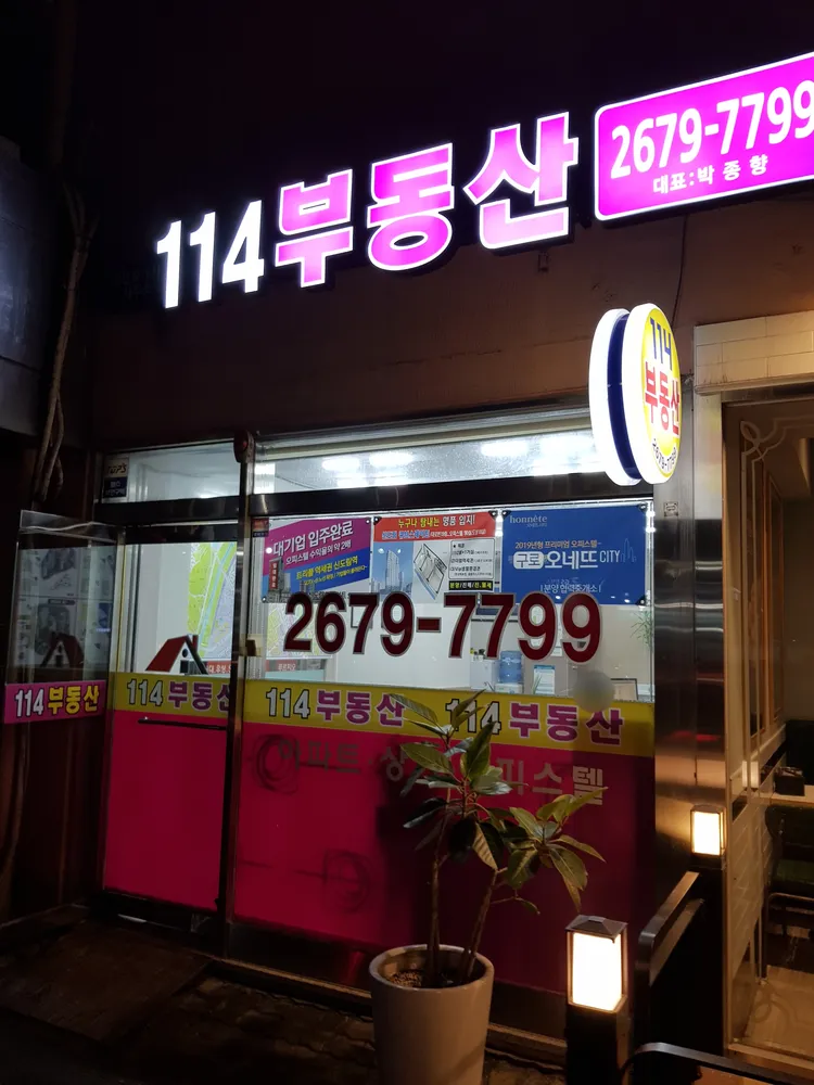 114공인중개사사무소 대표 이미지