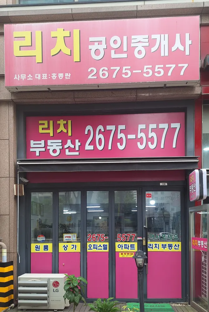 리치공인중개사사무소 대표 이미지
