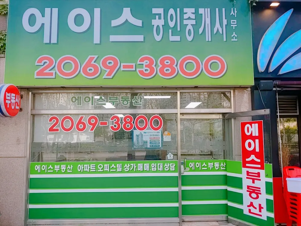 에이스공인중개사사무소 대표 이미지