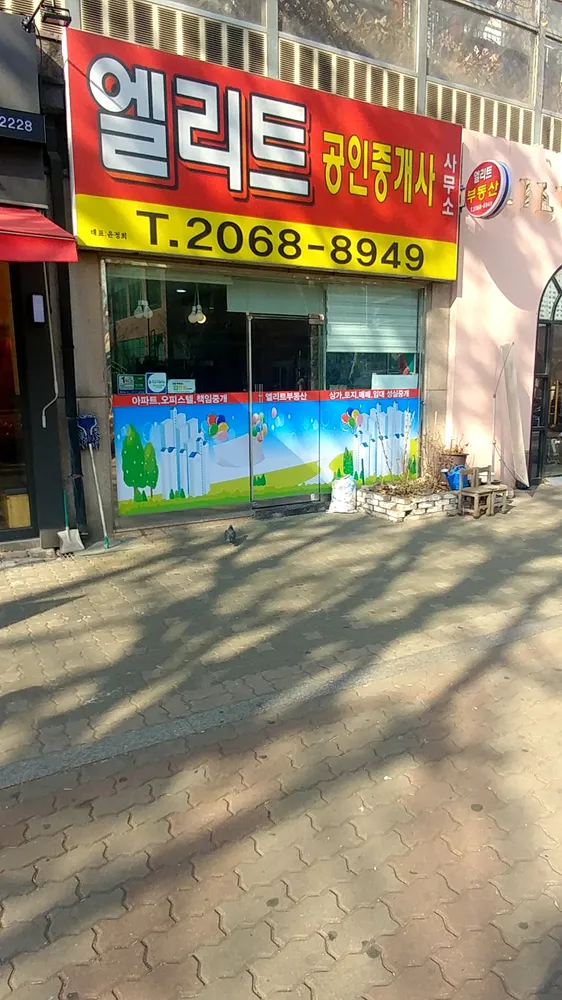 엘리트공인중개사 대표 이미지