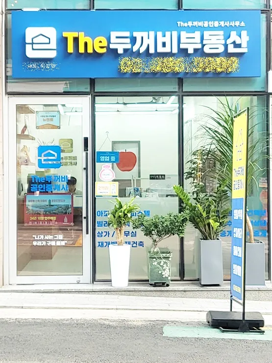 THE두꺼비공인중개사사무소 대표 이미지