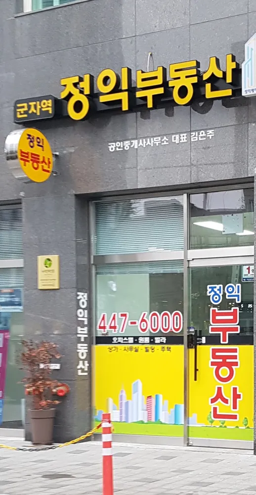 군자역정익공인중개사사무소 대표 이미지