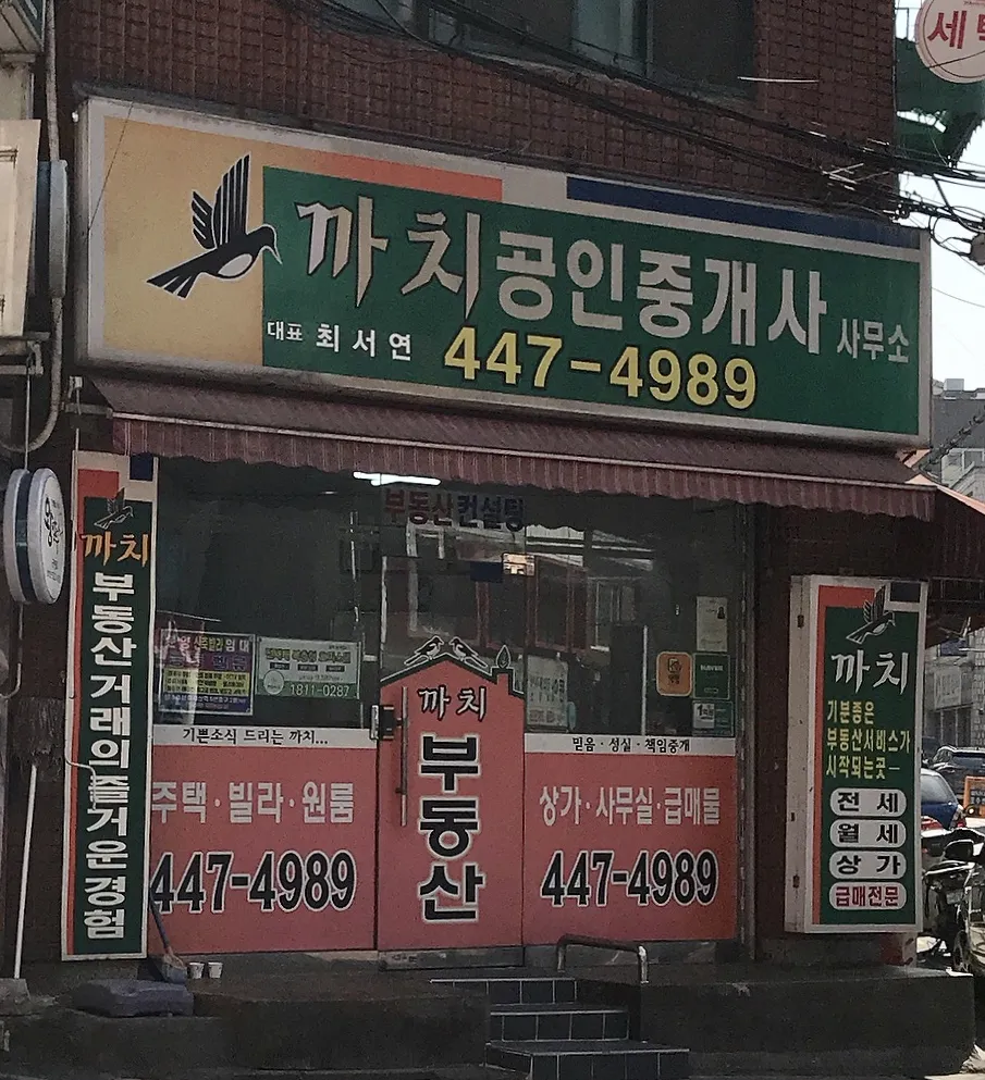 까치공인중개사사무소 대표 이미지