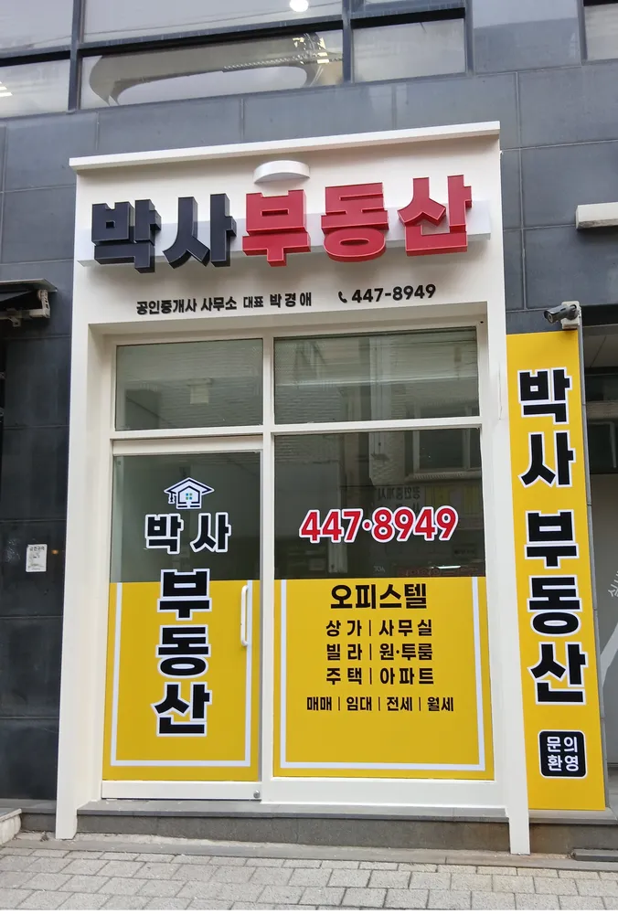 박사공인중개사 대표 이미지