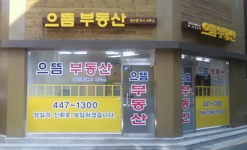 으뜸공인중개사사무소 대표 이미지