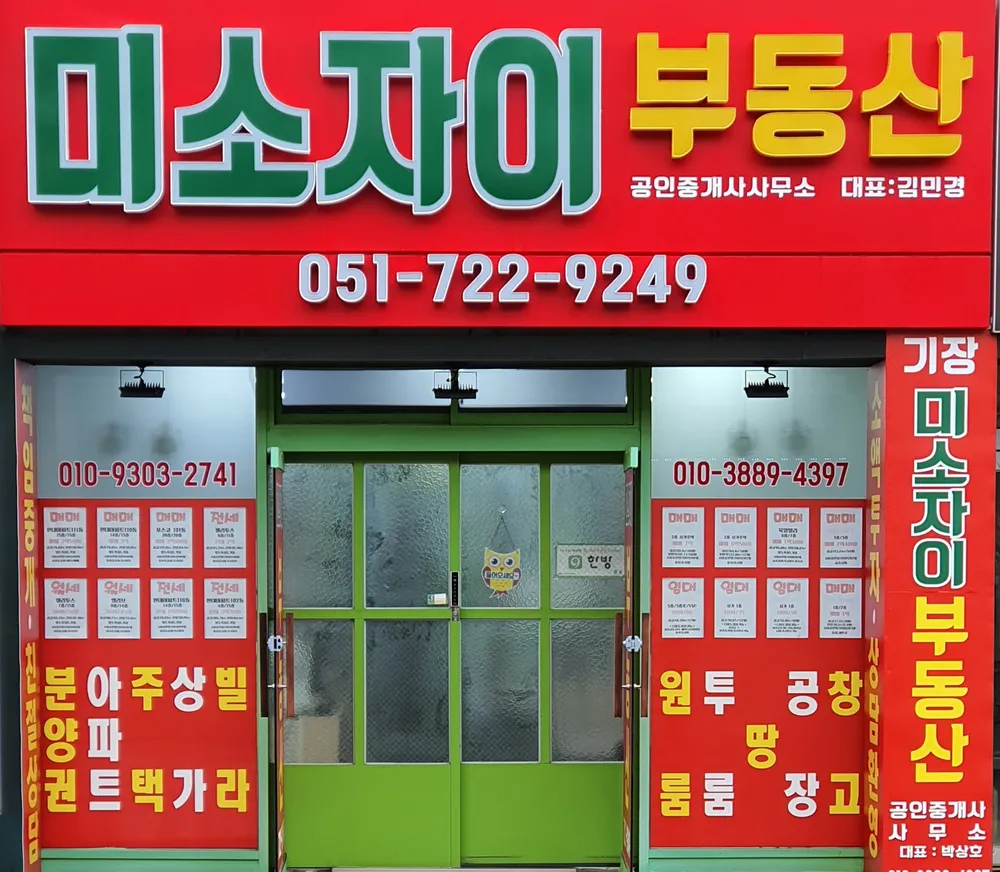 미소자이부동산공인중개사사무소 대표 이미지