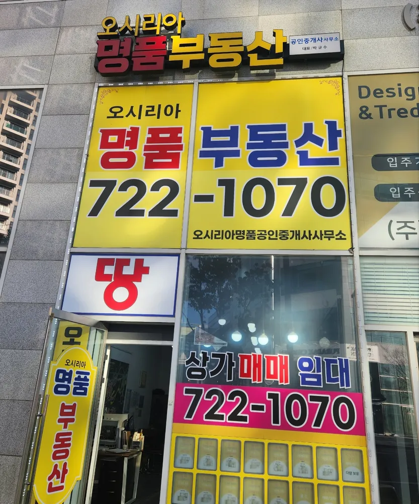 오시리아명품부동산공인중개사사무소 대표 이미지