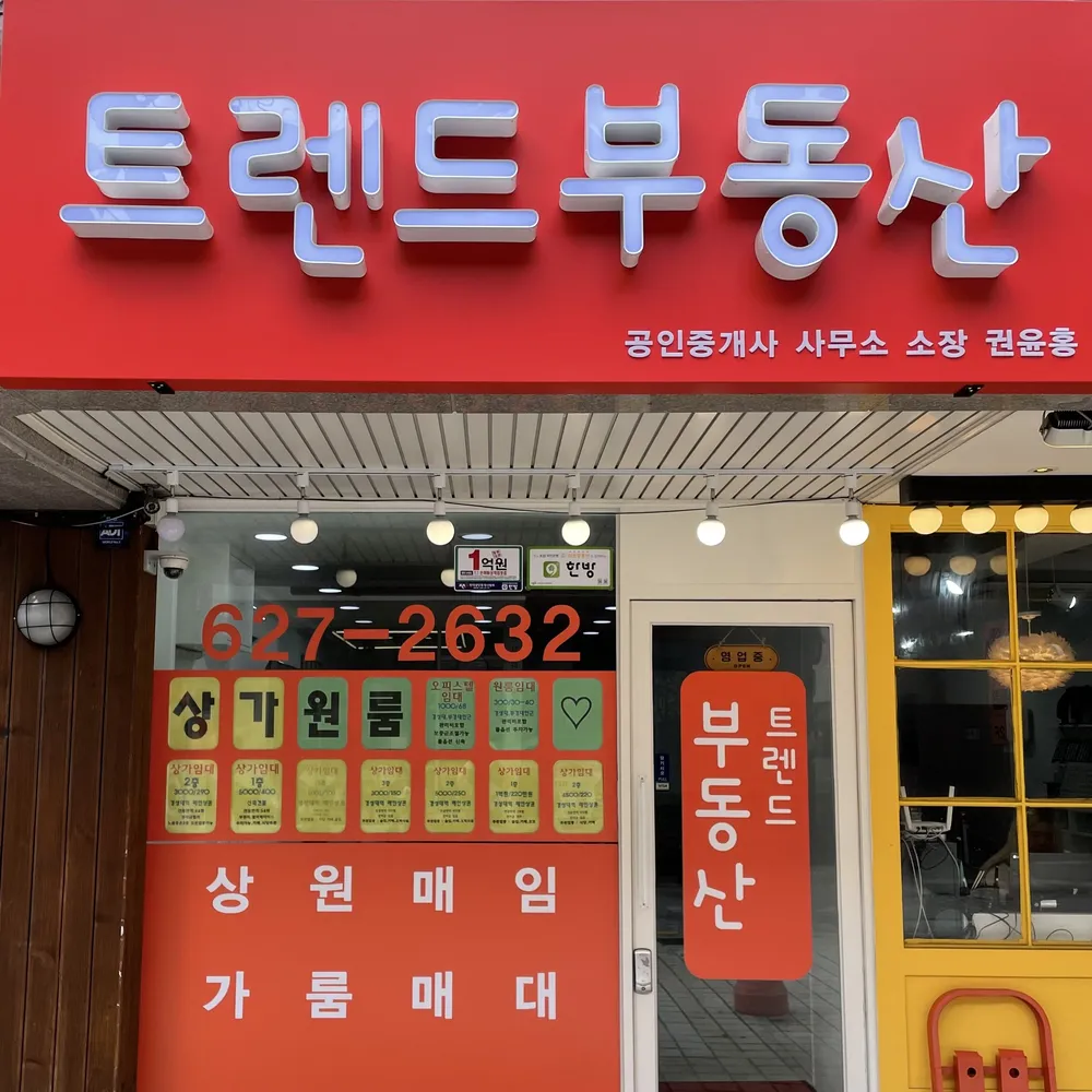 트렌드부동산공인중개사사무소 대표 이미지