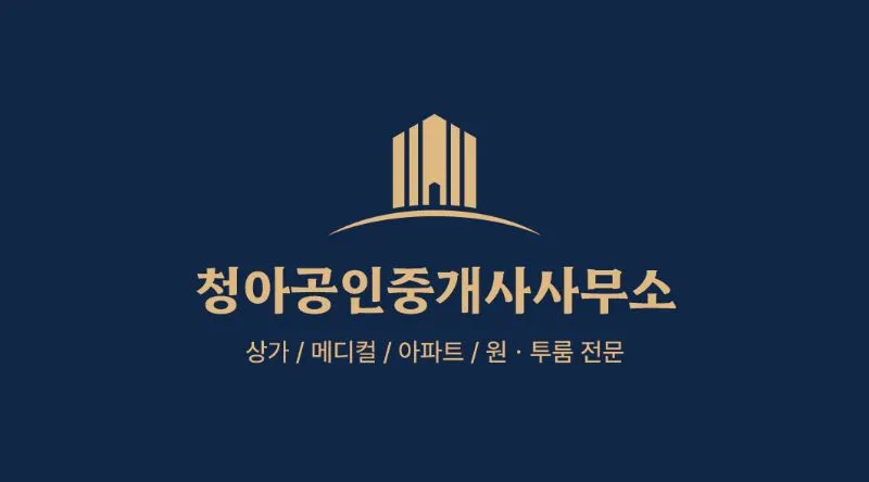 청아공인중개사사무소