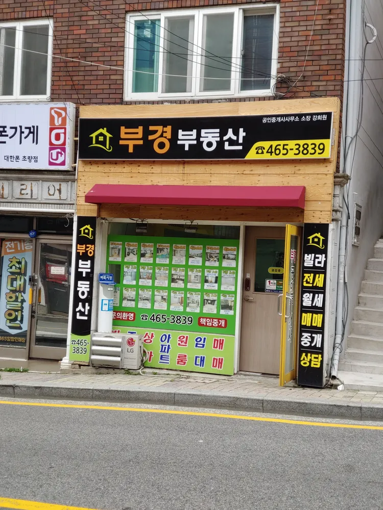 부경부동산공인중개사사무소 대표 이미지