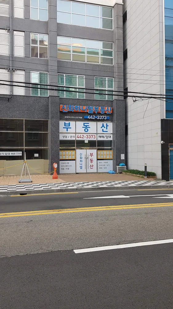 신화하니엘부동산공인중개사사무소 대표 이미지