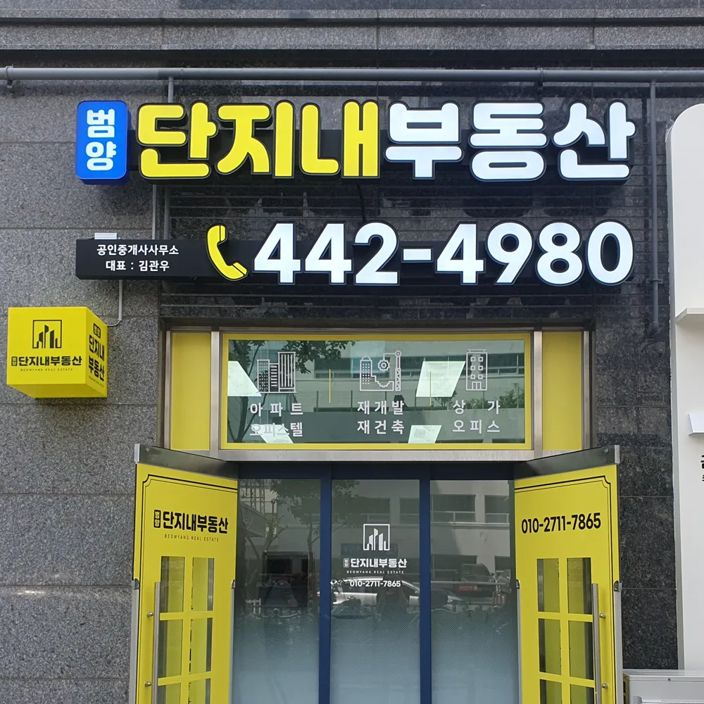 범양단지내공인중개사사무소 대표 이미지