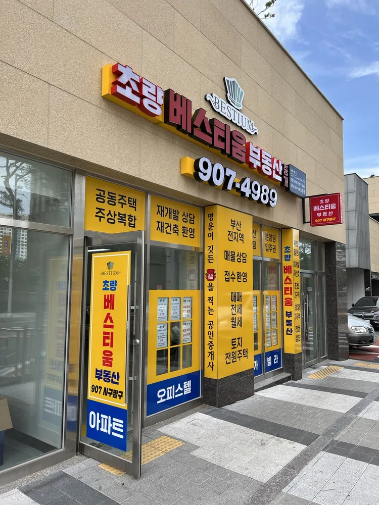 초량베스티움부동산중개 대표 이미지