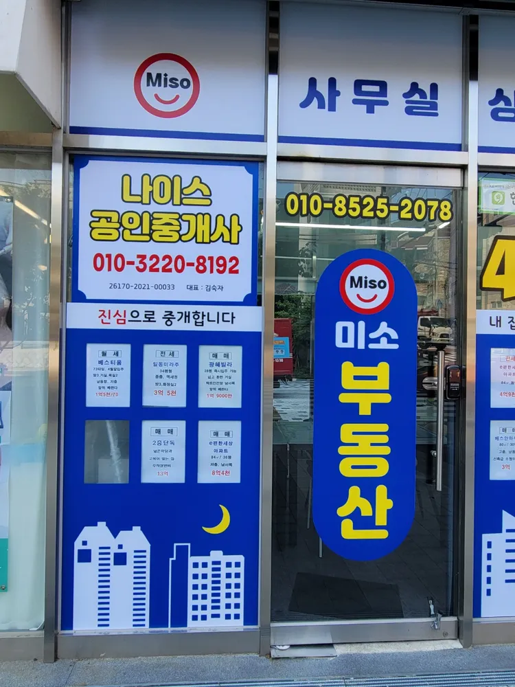 나이스공인중개사사무소 대표 이미지