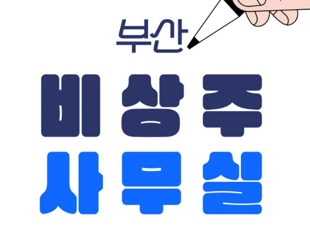 원비지니스센터강남 부산점 대표 이미지