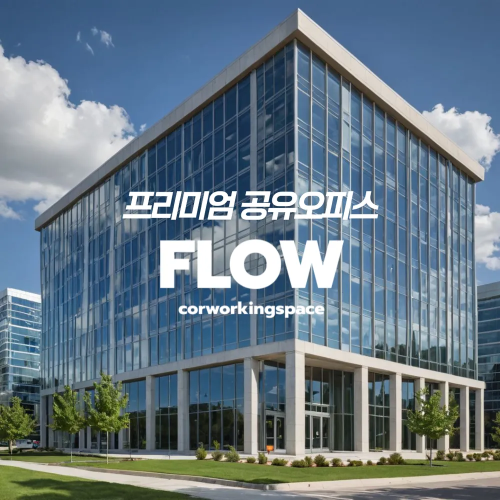 비상주사무실 플로우공유오피스 부산동래구1호점 대표 이미지