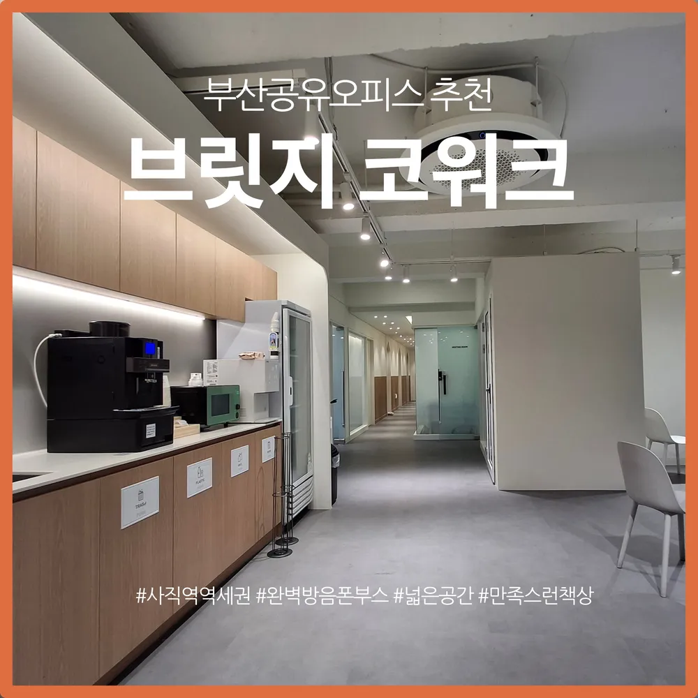 부산공유오피스 브릿지 코워크 대표 이미지