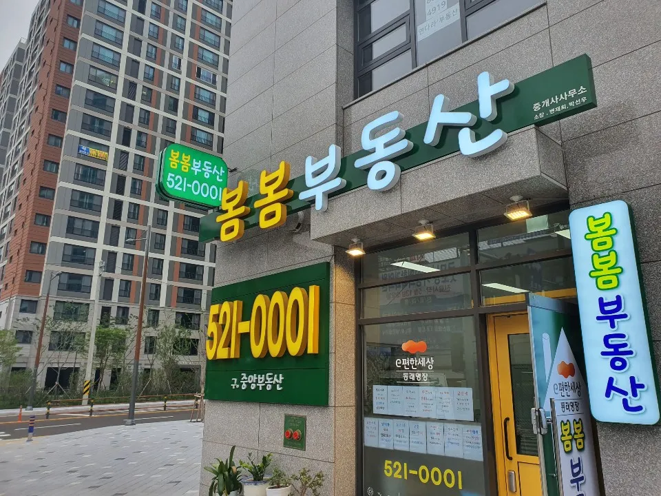 봄봄부동산중개사무소 대표 이미지