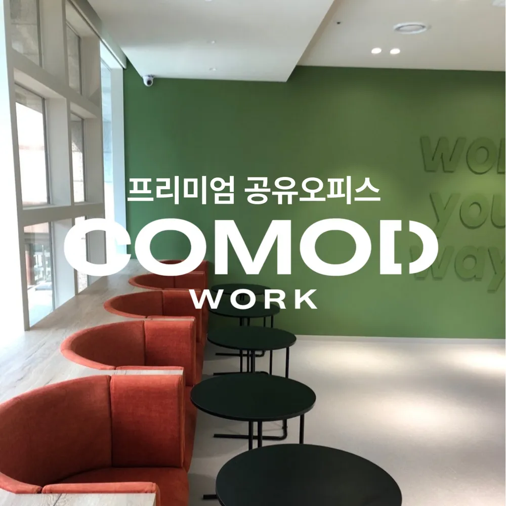 코모드워크 공유오피스 대표 이미지