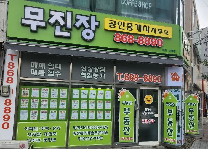 무진장공인중개사사무소 대표 이미지
