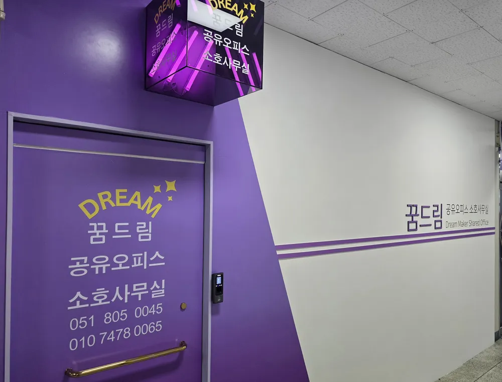 꿈드림공유오피스 소호사무실 대표 이미지