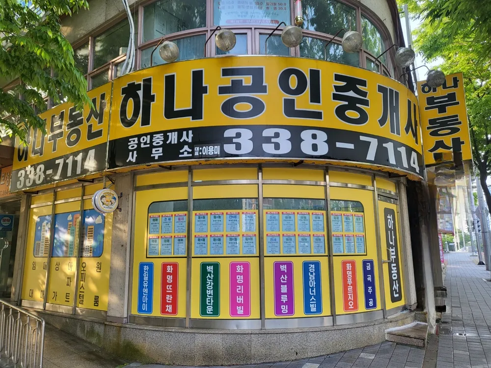 하나공인중개사사무소 대표 이미지