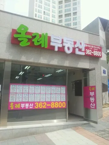 올레공인중개사사무소 대표 이미지