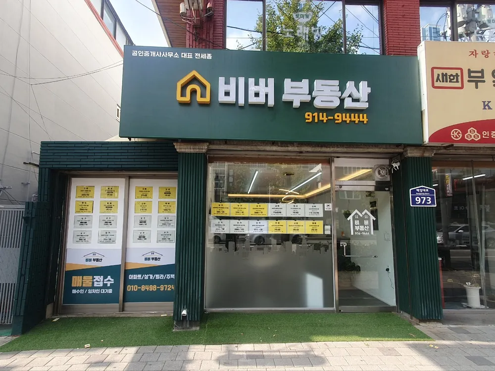비버부동산공인중개사사무소 대표 이미지