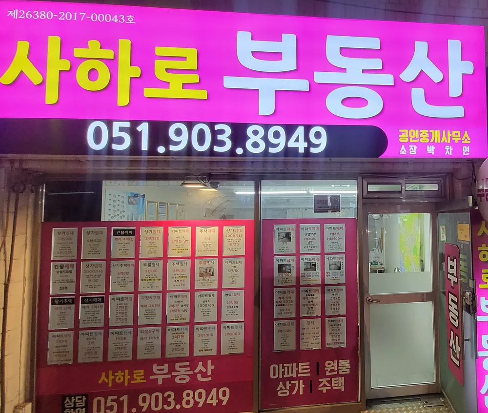 사하로부동산중개사무소 대표 이미지